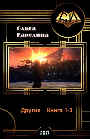 Ольга Карелина. Другие. Сборник книг