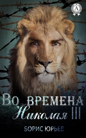 Борис Юрьев. Во времена Николая III