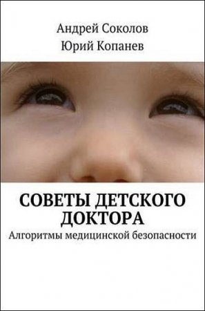 Советы детского доктора. Алгоритмы медицинской безопасности