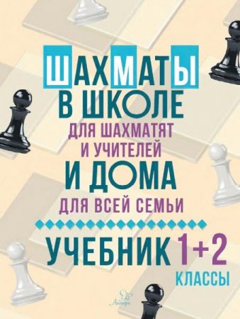 Всеволод Костров. Шахматы в школе и дома