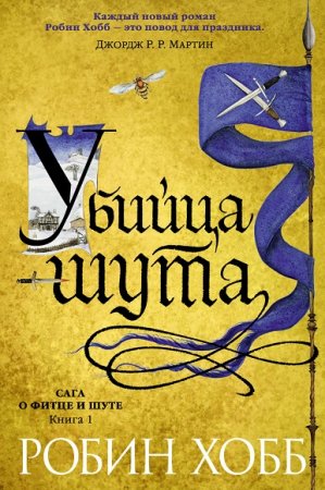 Робин Хобб. Сага о Фитце и Шуте. Убийца шута