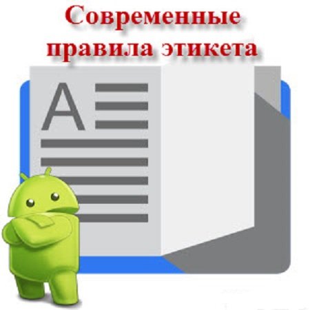 Приложение для Android - Современные правила этикета v1.7