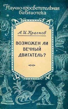 Вечный двигатель. Сборник книг