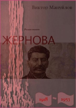 Виктор Мануйлов. Жернова. 1918–1953. Сборник книг