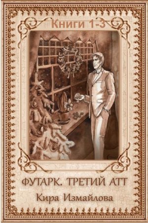 Футарк. Сборник книг