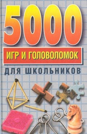 5000 игр и головоломок для школьников