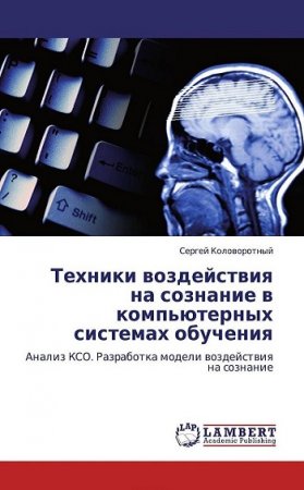 Техники воздействия на сознание в компьютерных системах обучения