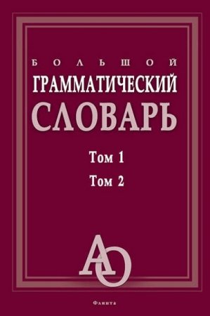 А.Н. Тихонов. Большой грамматический словарь. Том 1-2