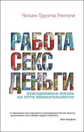 Работа, секс, деньги. Повседневная жизнь на пути внимательности