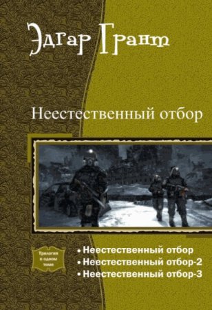 Эдгар Грант. Неестественный отбор. Трилогия