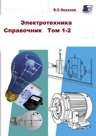 В.Л. Лихачев. Электротехника. Справочник. Том 1-2