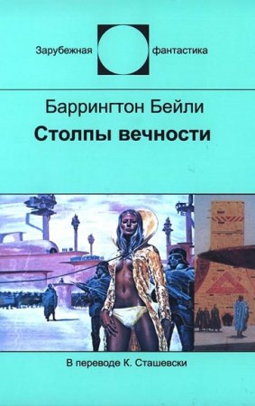 Баррингтон Бейли. Столпы вечности