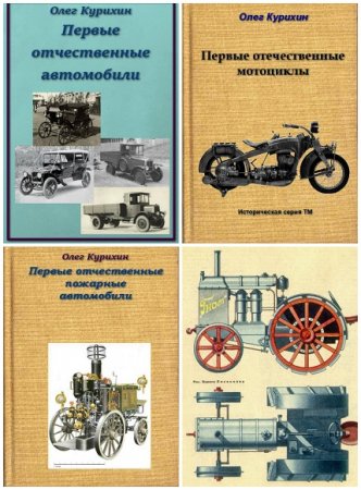 Олег Курихин. Первые отечественные автомобили и мотоциклы. Сборник книг