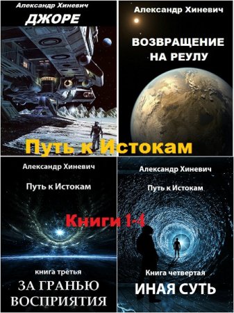 Александр Хиневич. Путь к Истокам (Джоре). Сборник книг