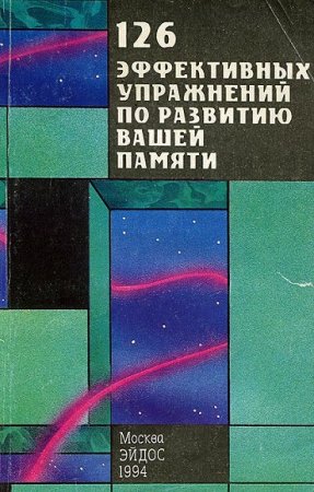 126 эффективных упражнений по развитию Вашей памяти