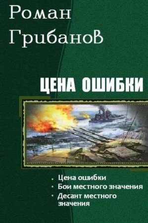 Роман Грибанов. Цена ошибки. Сборник книг