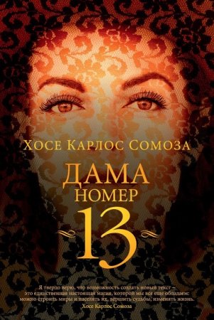 Хосе Сомоза. Дама номер 13