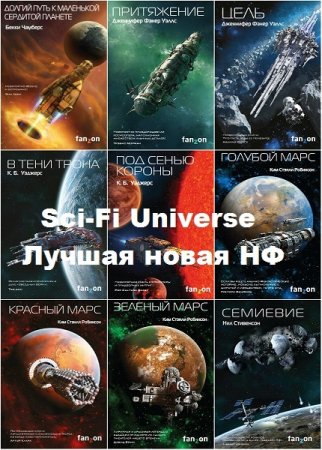 Серия книг - Sci-Fi Universe