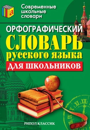 Орфографический словарь русского языка для школьников