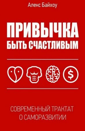 Привычка быть счастливым. Современный трактат о саморазвитии