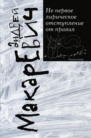 Андрей Макаревич. Не первое лирическое отступление от правил. Сборник