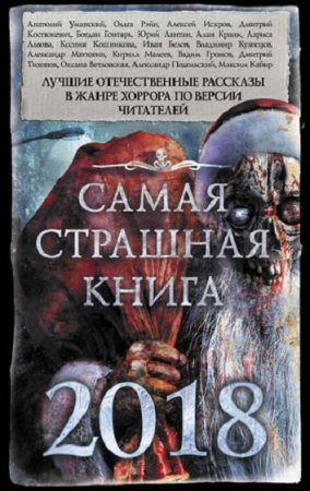 Самая страшная книга 2018. Сборник