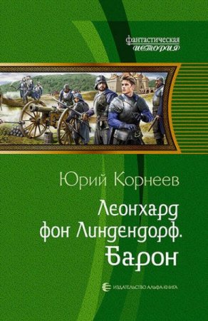 Юрий Корнеев. Леонхард фон Линдендорф. Сборник книг