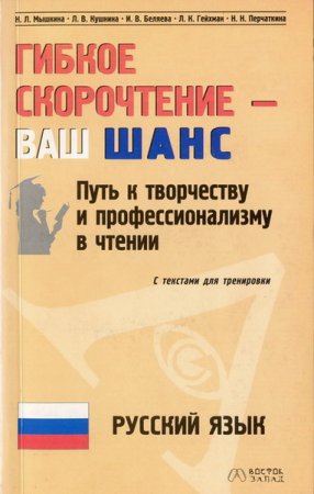 Гибкое скорочтение - ваш ШАНС. Путь к творчеству и профессионализму в чтении