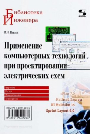 Применение компьютерных технологий при проектировании электрических схем