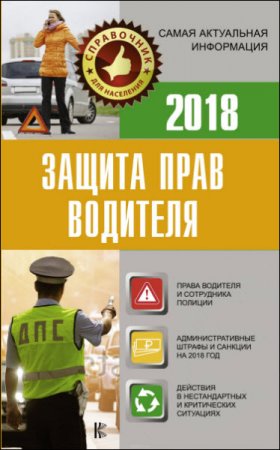 Защита прав водителя 2018