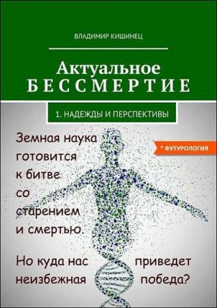 Актуальное бессмертие. Надежды и перспективы