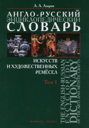 Англо-русский энциклопедический словарь искусств и художественных ремесел. Том 1-2