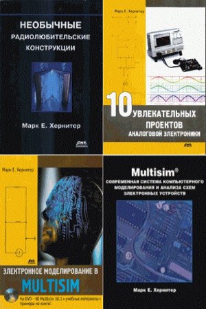 Марк Хернитер. Сборник книг