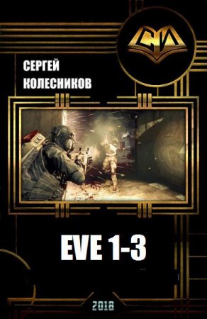 Сергей Колесников. EVE. Сборник книг