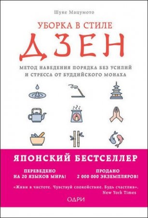 Метод наведения порядка без усилий и стресса от буддийского монаха