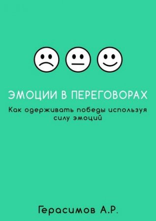 Эмоции в переговорах. Как одерживать победы используя силу эмоций