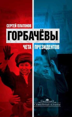 Сергей Платонов. Горбачевы. Чета президентов