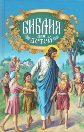 Библия для детей. Священная история в простых рассказах для чтения в школе и дома, Ветхий и Новый Заветы