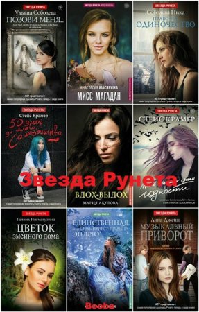 Серия книг - Звезда Рунета