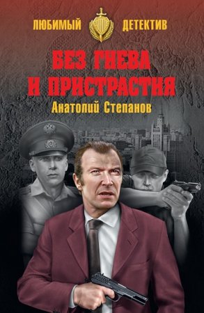 Анатолий Степанов. Без гнева и пристрастия