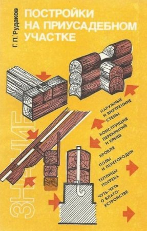 Постройки на приусадебном участке