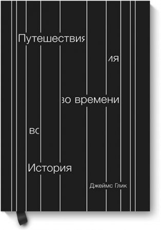 Путешествия во времени. История