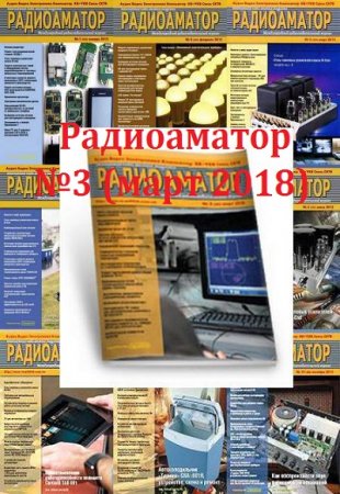 Радиоаматор №3 (март 2018)