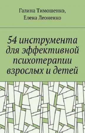 54 инструмента для эффективной психотерапии взрослых и детей