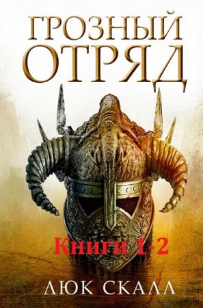 Люк Скалл. Грозный отряд. Сборник книг