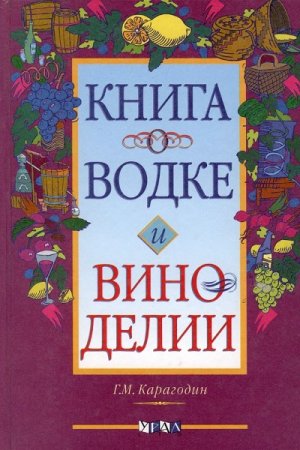 Книга о водке и виноделии