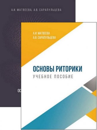 Основы риторики. Сборник книг