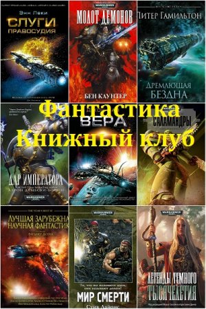 Серия - Фантастика Книжный Клуб