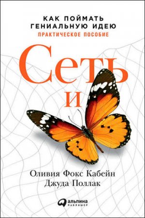 Практическое пособие. Как поймать гениальную идею