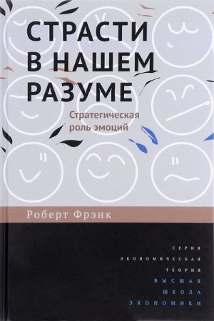 Страсти в нашем разуме. Стратегическая роль эмоций